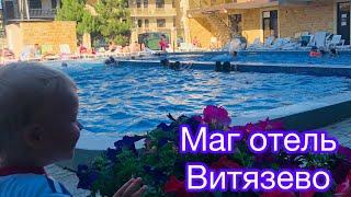 Маг отель #витязево на Знойной 8а #анапа #море #пляж #отдых #отпуск