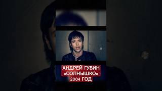 Андрей Губин «Солнышко»┃Клип 2004 года