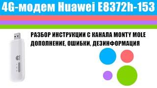 Разбор инструкции по прошивке Е8372h-153 с канала Monty Mole.