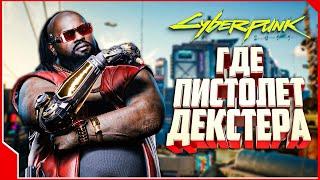 Cyberpunk 2077 — бесконечные патроны: пистолет Декстера! [ Гайды Киберпанк ]