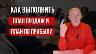 Как выполнить план продаж и план по прибыли