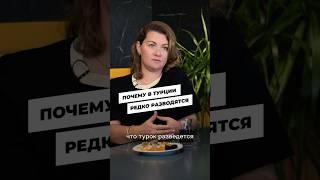 Турки не разводятся ради иностранок! #жизньвтурции #турки #турция2023