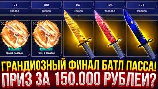 ГРАНДИОЗНЫЙ ФИНАЛ БАТЛ ПАССА НА TOPSKIN! ПРИЗ ЗА 150.000 РУБЛЕЙ? ПРОВЕРКА ДОРОГИХ КЕЙСОВ НА ТОПСКИН!