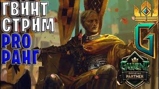 ПРОРЫВАЕМСЯ В ПРО РАНГ 11.1 - ГВИНТ | GWENT