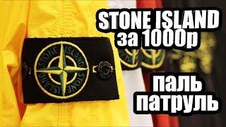 ПАЛЬ ПАТРУЛЬ -  НАШЛИ STONE ISLAND, C.P. COMPANY, SUPREME, NAPAPIJRI, GUCCI, BAPE