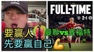 曼聯2:1賓福特 上半場害怕悲劇重演 球迷飽食驚風散‍ MUN 2:1 Brentford