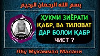 Ҳукми зиёрати қабр, ва тиловат дар болои қабр чист?  | Абу Мухаммад Мадани | أبو محمد المدني