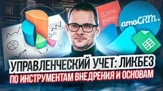 Управленческая отчетность от А до Я: основы внедрения, инструменты, результаты