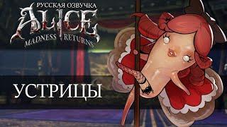 Устрицы/Oysters - демонстрация голоса | "Alice: Madness Returns": Русская Озвучка