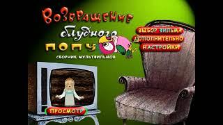 DVD - меню: Возвращение блудного попугая.