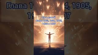 Путь домой 1903, 1904, 1905, 1906, 1907 #анастейша #аудиокнига #любовь