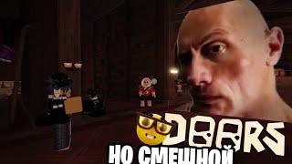 DOORS НО ОЧЕНЬ СМЕШНОЙ| DOORS But Goofy Roblox 