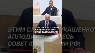 Этим словам Лукашенко апплодировал весь Совет Федерации РФ! #лукашенко #политика #сша #россия #путин