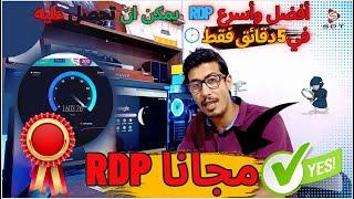 افضل طريقة للحصول على ار دي بي مجاني في 5 دقائق ؟ Free RDP