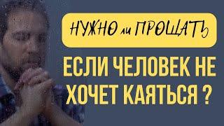 Нужно ли прощать, если человек не хочет каяться? | Христианский ответ | 12