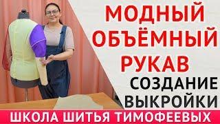 МОДНЫЙ ОБЪЁМНЫЙ РУКАВ|СОЗДАНИЕ ВЫКРОЙКИ - уроки кройки и шитья для начинающих - Тимофеева Тамара