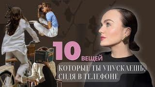 10 ИДЕЙ, ЧЕМ ЗАНЯТЬСЯ ПРЯМО СЕЙЧАС ВНЕ ТЕЛЕФОНА