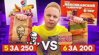 Обед 6 за 200 из БУРГЕР КИНГ VS Обед 5 за 250 из КФС! Что выгоднее покупать? Burger King VS KFC