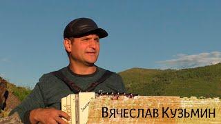 Вячеслав Кузьмин - Забайкальский край, мой суровый рай,   г. Чита