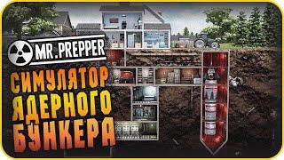 MR PREPPER ОБЗОР 2020. MR PREPPER ПРОХОЖДЕНИЕ #1