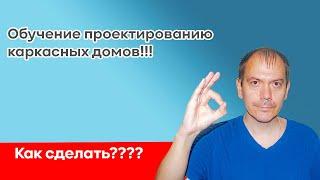 Обучение проектированию каркасных домов онлайн. Урок 1