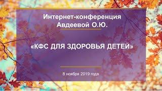 Авдеева О.Ю. «КФС ДЛЯ ЗДОРОВЬЯ ДЕТЕЙ» 08.11.19