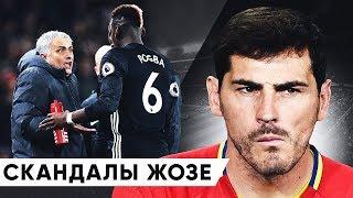 ГЛАВНЫЕ СКАНДАЛЫ МОУРИНЬО В КАРЬЕРЕ. ТОП КОНФЛИКТОВ ЖОЗЕ МОУРИНЬО - GOAL24