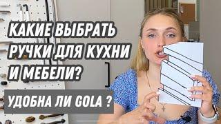 Какие ручки выбрать для кухни и мебели? Лучший выбор ручек для фасадов