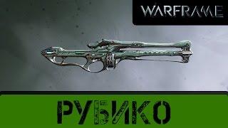 Warframe: Рубико. Ударная Критовалка