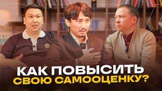 Как повысить самооценку и избавиться от страхов? Табигат Каутай | Сабит Мухамеджан, Дастан Килибасов