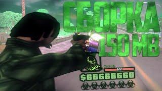 ЛУЧШАЯ FPS UP СБОРКА 150 MB ДЛЯ СЛАБЫХ ПК ))) GTA SAMP RP Legacy