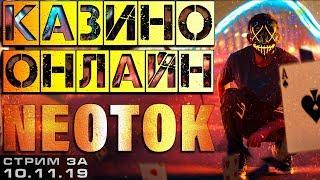СТРИМ КАЗИНО ОНЛАЙН | СЛОТЫ и ИГРОВЫЕ АВТОМАТЫ | заносы недели | НЕ казино вулкан | БОНУСЫ