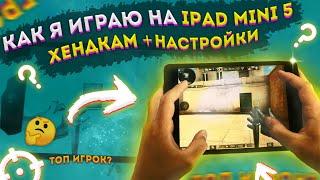 КАК Я ИГРАЮ НА iPad mini 5  | ХЕНДКАМ + НАСТРОЙКИ