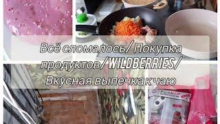 Всё сломалось/Ужас какая грязь/Покупки/Wildberries/Быстрая выпечка к чаю(простой рецепт кекса).