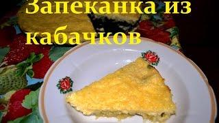 Видео-рецепт - Пирог из кабачков - Готовим просто, быстро и вкусно