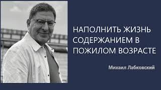 Наполнить жизнь содержанием в пожилом возрасте Михаил Лабковский