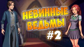 Визуальная новелла Невинные ведьмы #2 - Хитрый план! (Карамелька и Almost Hard)