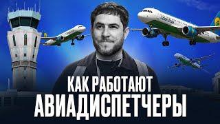 Авиадиспетчеры. Люди без права на ошибку.