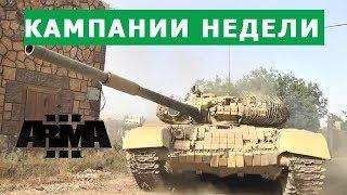 АРМА 3 ЛУЧШИЕ КАМПАНИИ НЕДЕЛИ