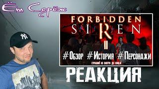 Еш Сереж смотрит Обзор игры Forbidden Siren 2 Часть #1