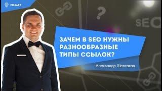 Зачем в SEO нужны разнообразные типы ссылок?