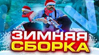 ТОПОВАЯ ЗИМНЯЯ СБОРКА ДЛЯ NAMALSK RP