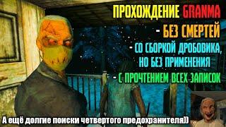 ПРОХОЖДЕНИЕ Granma (Granny Horror Multiplayer) БЕЗ СМЕРТЕЙ, ОРУЖИЯ И С ПРОЧТЕНИЕМ ЗАПИСОК