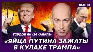 Гордон о том, что отдадут Россия и Украина согласно мирному плану Трампа