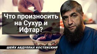 Что произносить на Сухур и Ифтар? - шейх Абдуллах Костекский