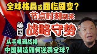 美国转为战略防守？关税战与印巴空战两大节点事件揭示全球格局剧变！| 中国军事科技崛起震撼世界！令美日不安 | 打破非黑即白的二极管思维 | 250520精华 #中国 #美国  #贸易战 #国际