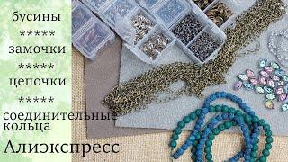 Распаковка Алиэкспресс для рукоделия. Фурнитура для браслетов.