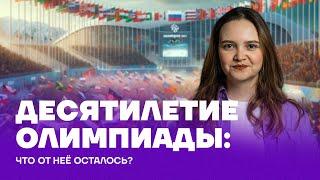 10 лет с Олимпиады в Сочи: что от неё осталось?