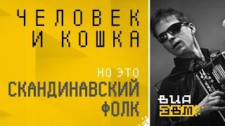 Человек и Кошка, но это СКАНДИНАВСКИЙ ФОЛК (Ноль AI Cover)