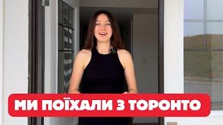 МИ ПОЇХАЛИ З ТОРОНТО відеоогляд житла